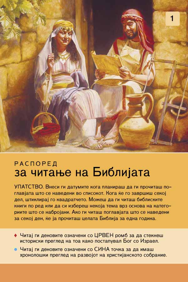 Распоред за читање на Библијата