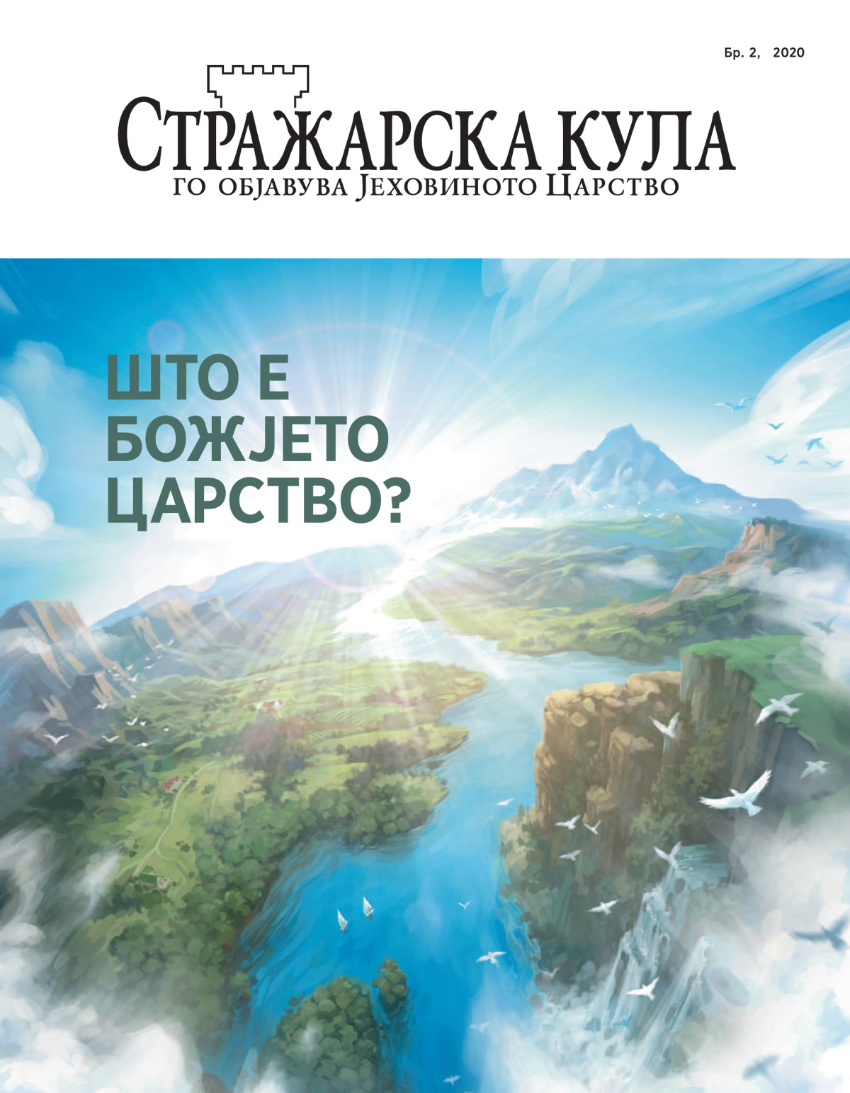 Стражарска кула бр. 2, 2020 со наслов „Што е Божјето Царство?“