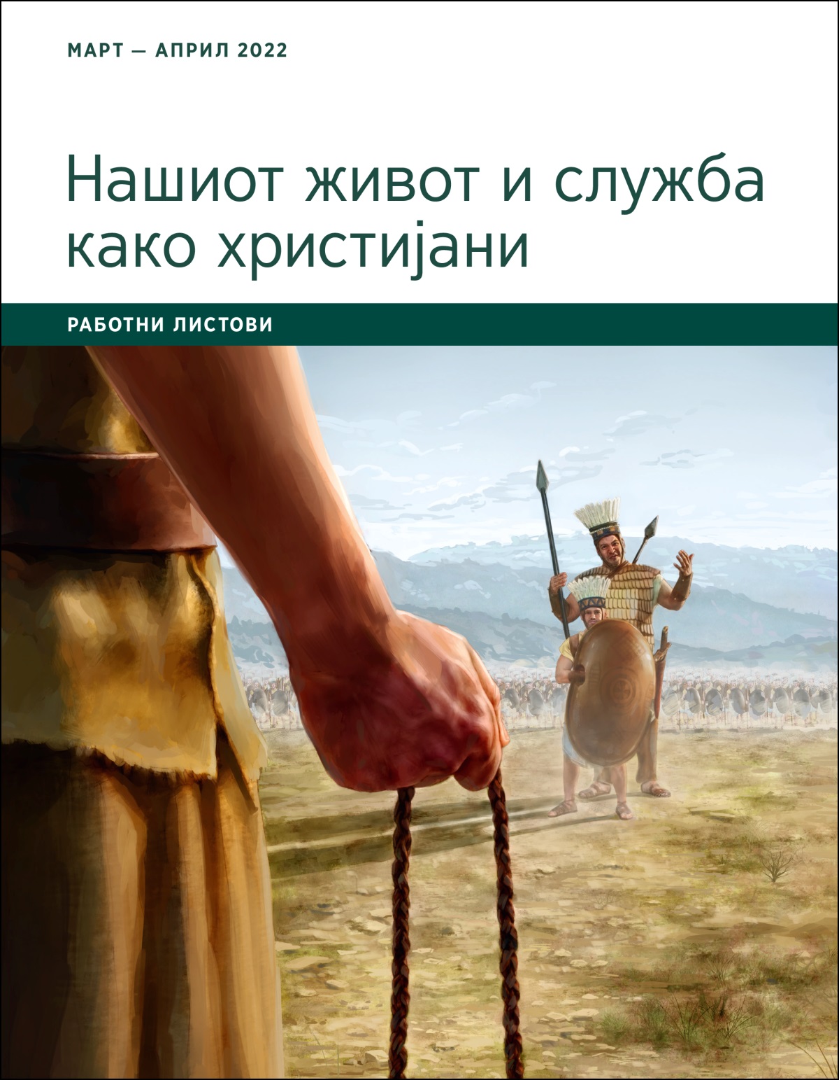 Нашиот живот и служба како христијани — работни листови, март — април 2022.