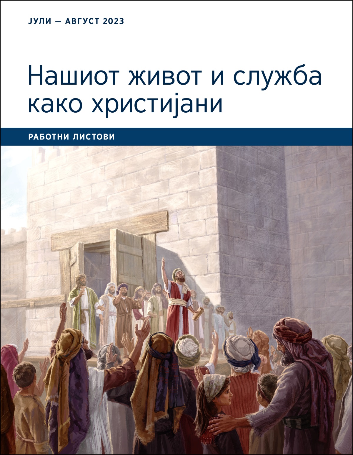 Нашиот живот и служба како христијани — работни листови, јули — август 2023.