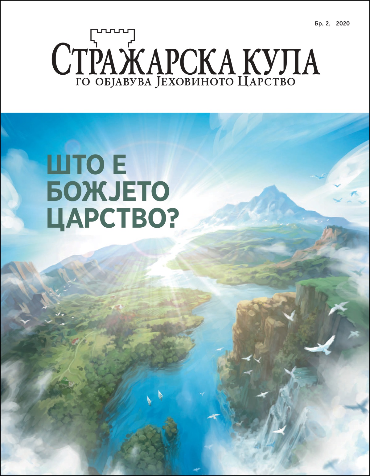 „Стражарска кула“ бр. 2, 2020.