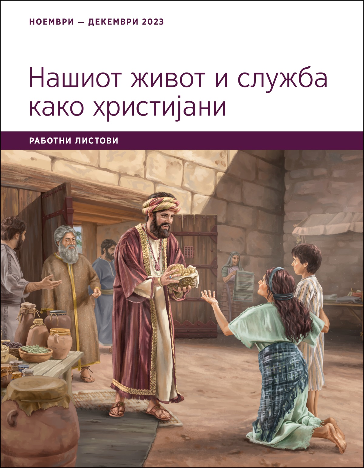 Јов им нуди храна на една сиромашна жена и на нејзиниот син кои се наоѓаат кај градската порта.