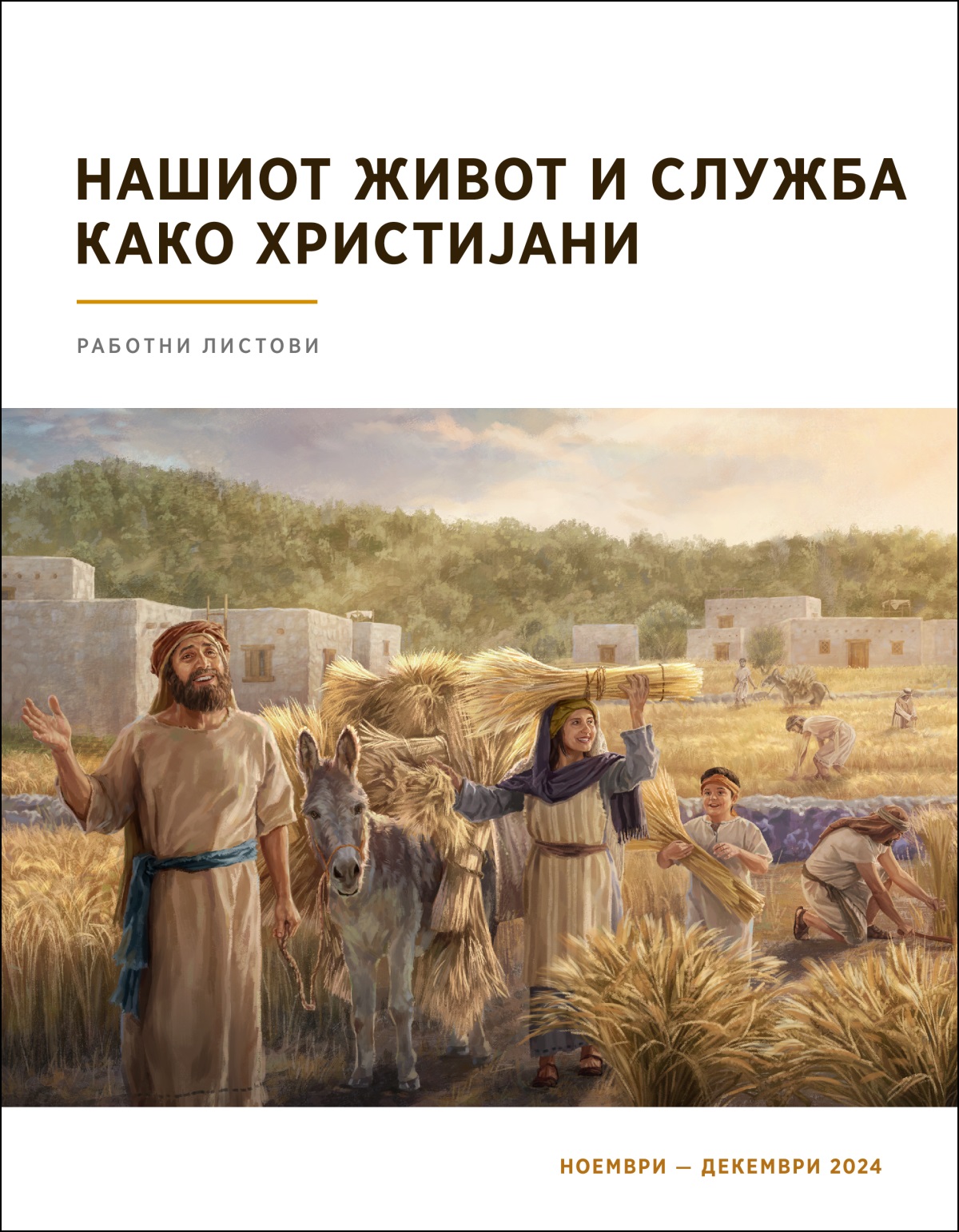 Израелци се радосни додека обилно жнеат пченица.