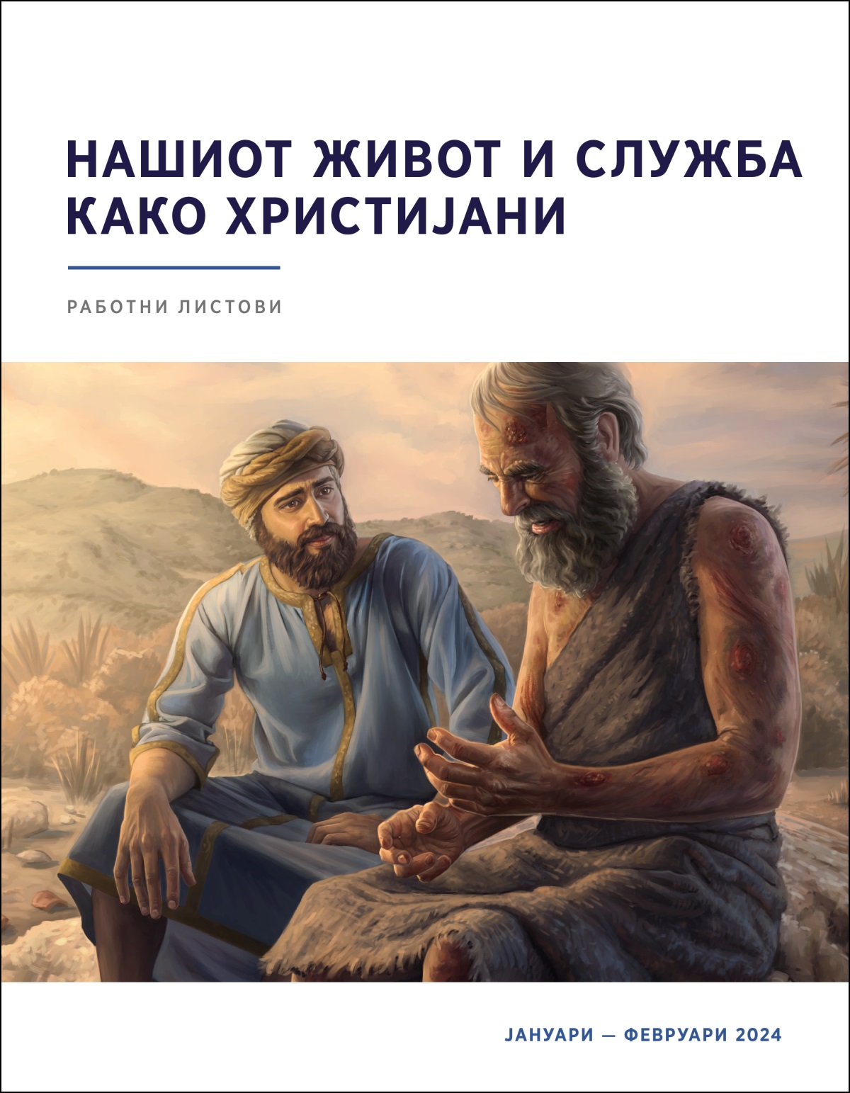 Елиу сочувствително го слуша Јов, кој е прекриен со чиреви.
