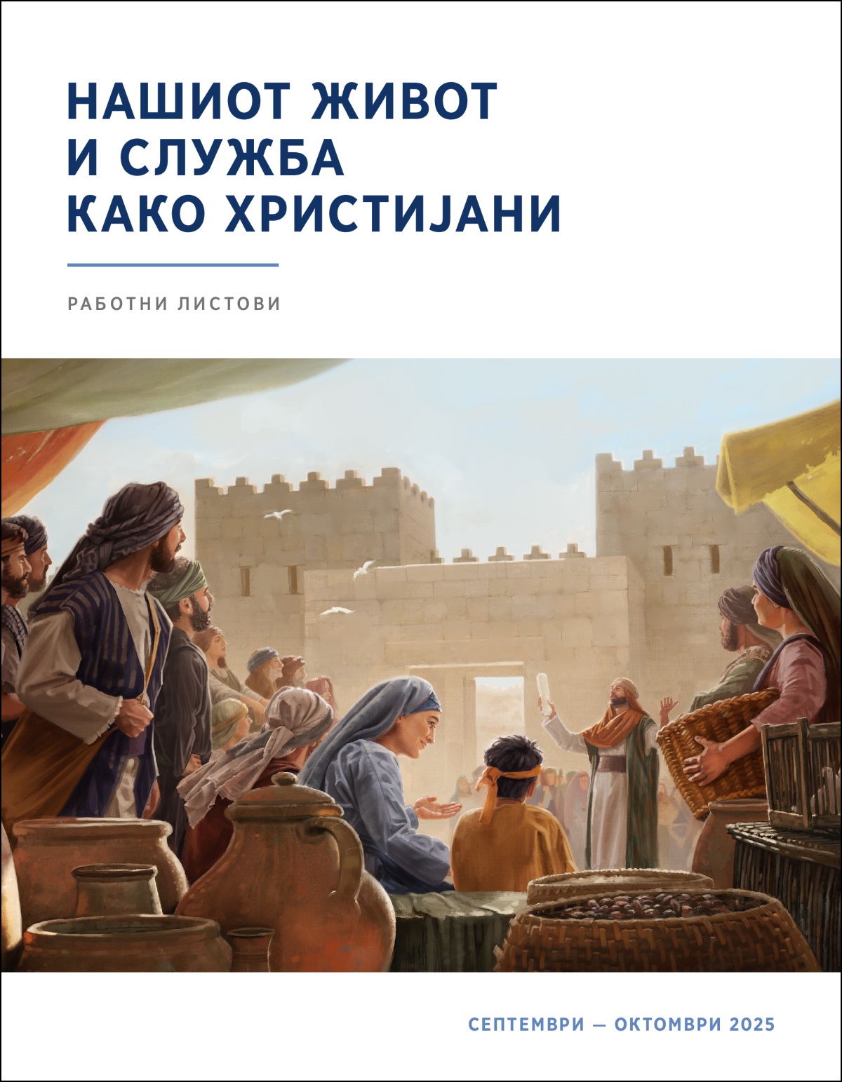 Група Израелци се во близина на градската порта и слушаат како еден свештеник зборува. Тој во рацете држи свиток.