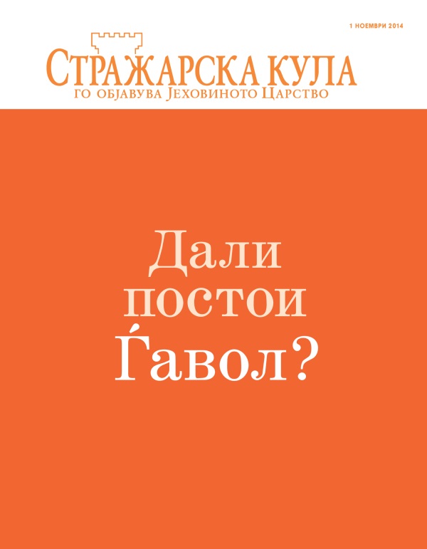 Насловна страница на Стражарска кула, ноември 2014 | Дали постои Ѓавол?