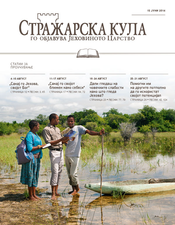 Насловна страница на Стражарска кула — издание за проучување, 15 јуни 2014