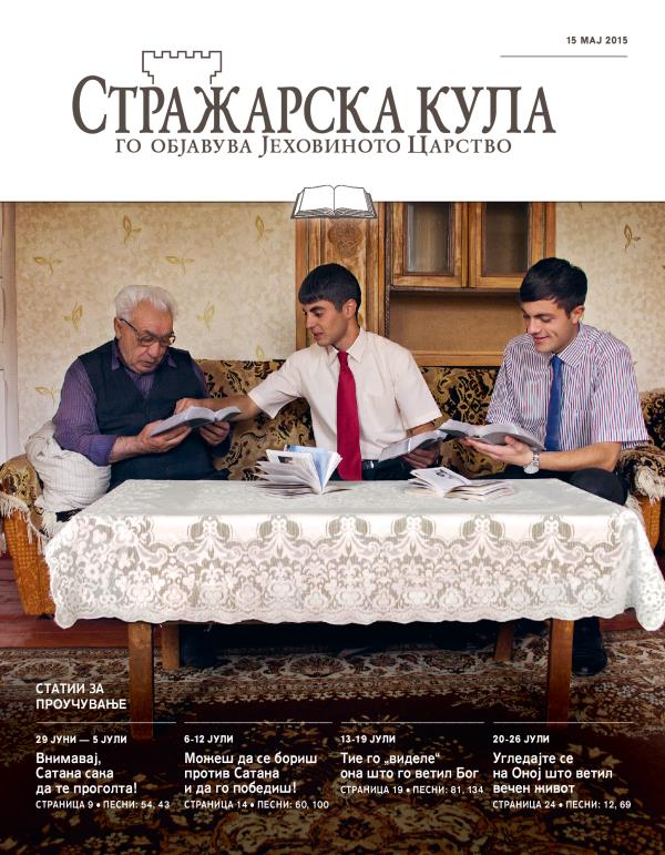 Насловна страница на Стражарска кула — издание за проучување, 15 мај 2015
