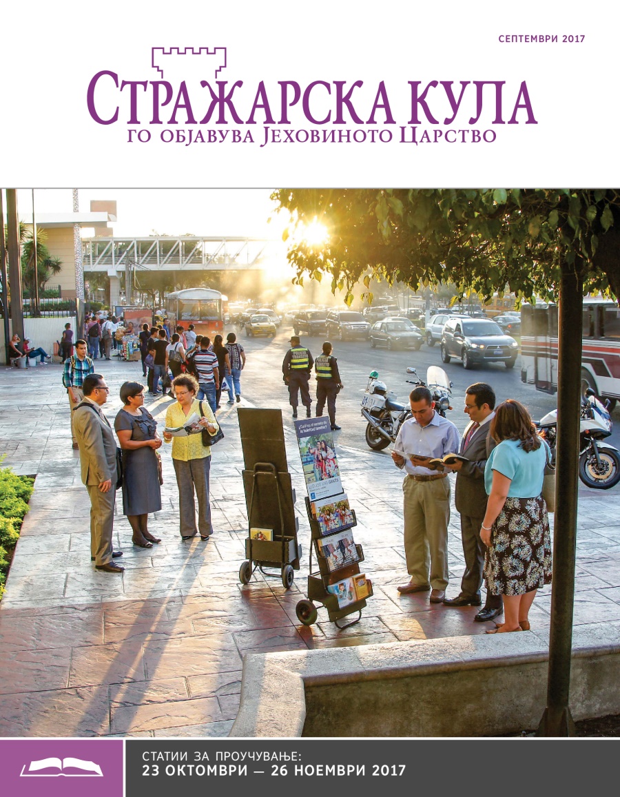 Стражарска кула — издание за проучување, септември 2017