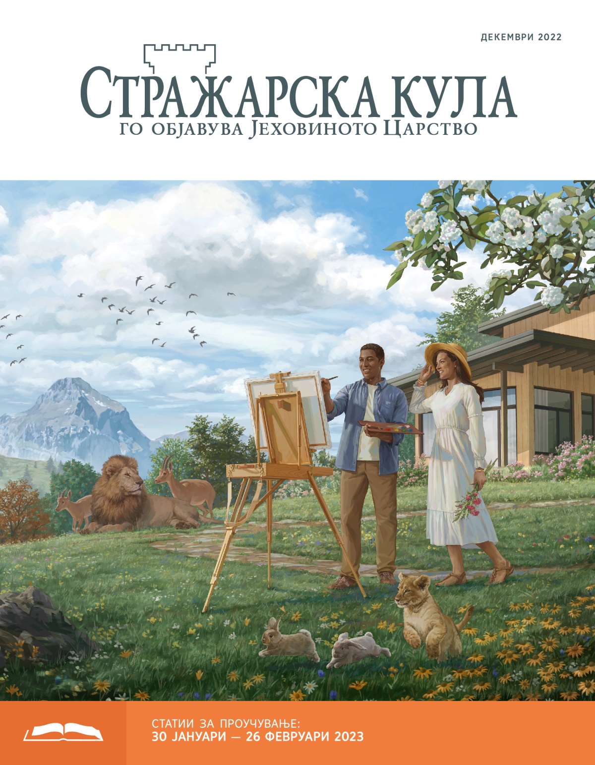 Стражарска кула — издание за проучување, декември 2022.