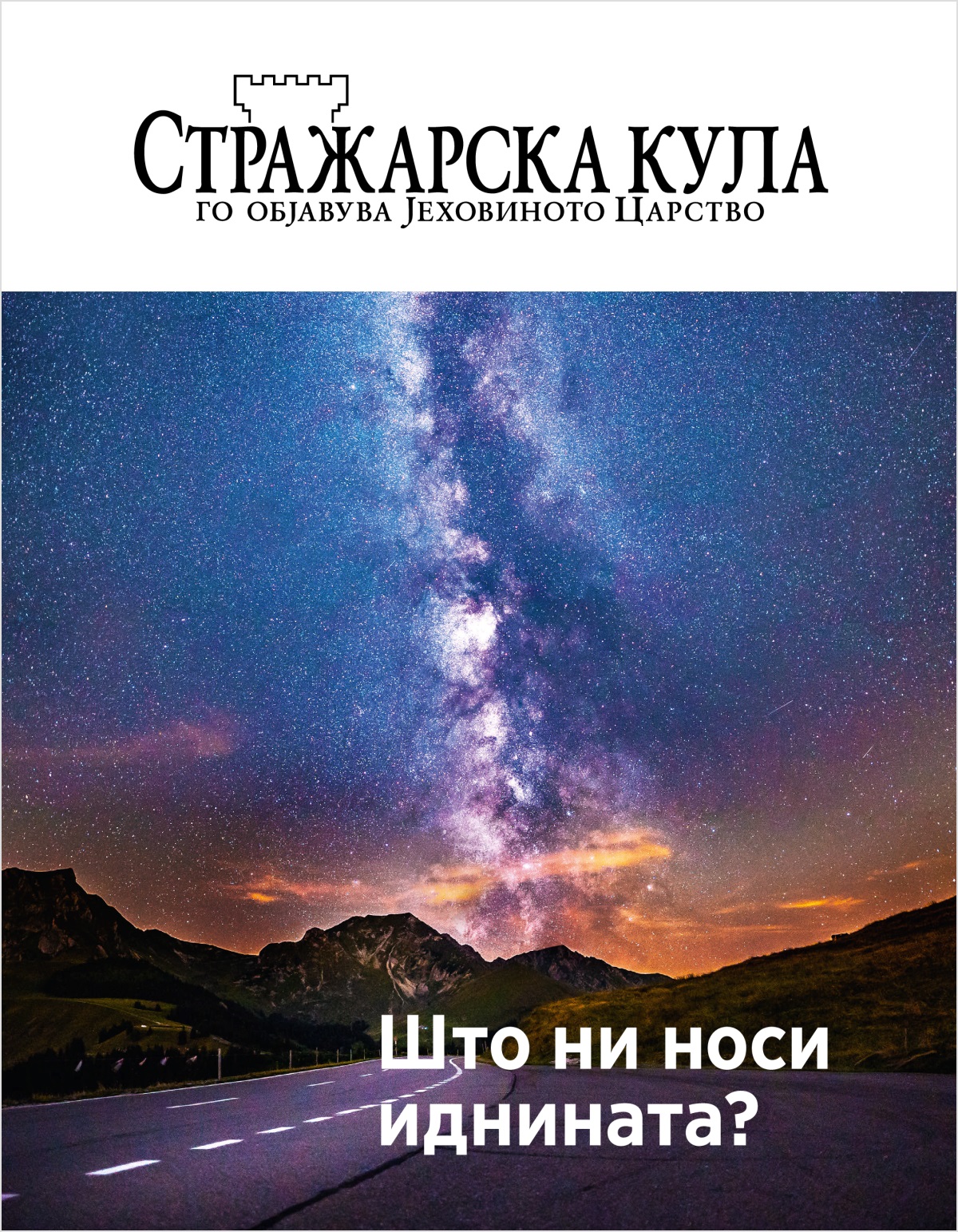 Списание Стражарска кула, Бр. 2, 2018 | Што ни носи иднината?