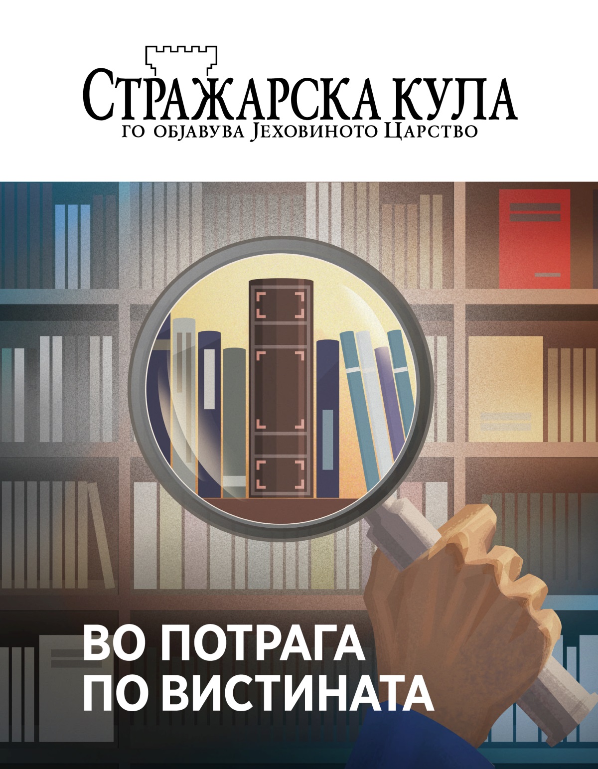 Списание Стражарска кула, Бр. 1 2020 | Во потрага по вистината