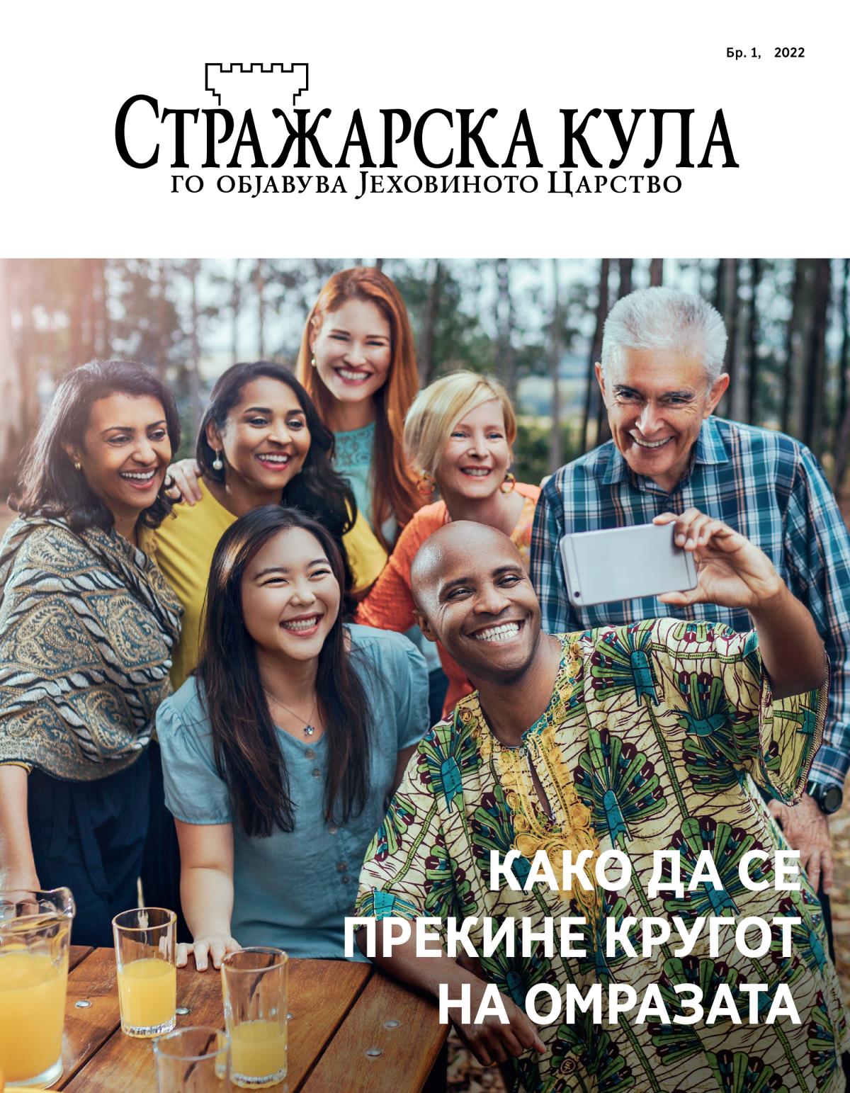 Списание Стражарска кула Бр. 1, 2022 | Како да се победи омразата.