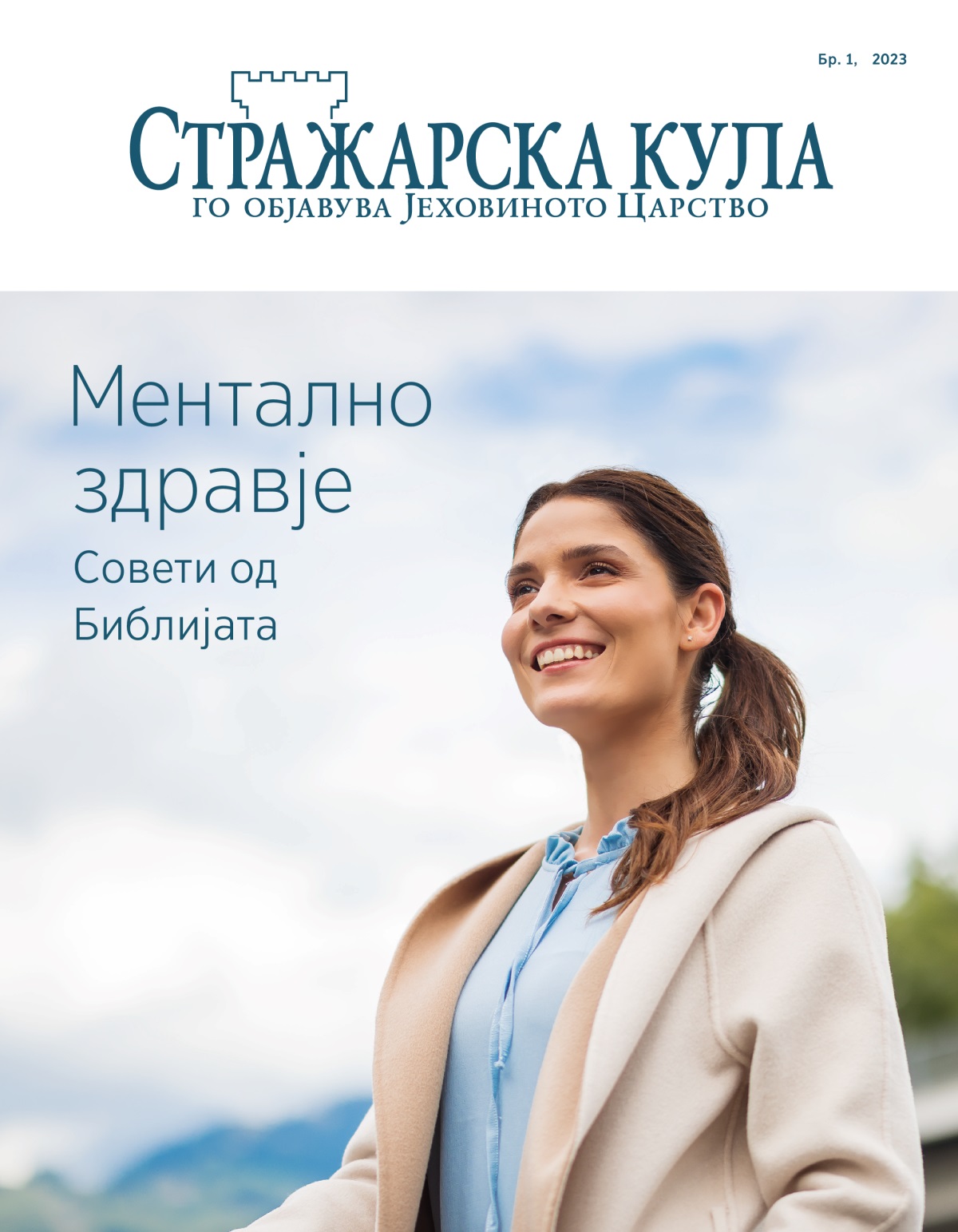 Списание Стражарска кула Бр. 1, 2023 | Ментално здравје — совети од Библијата.