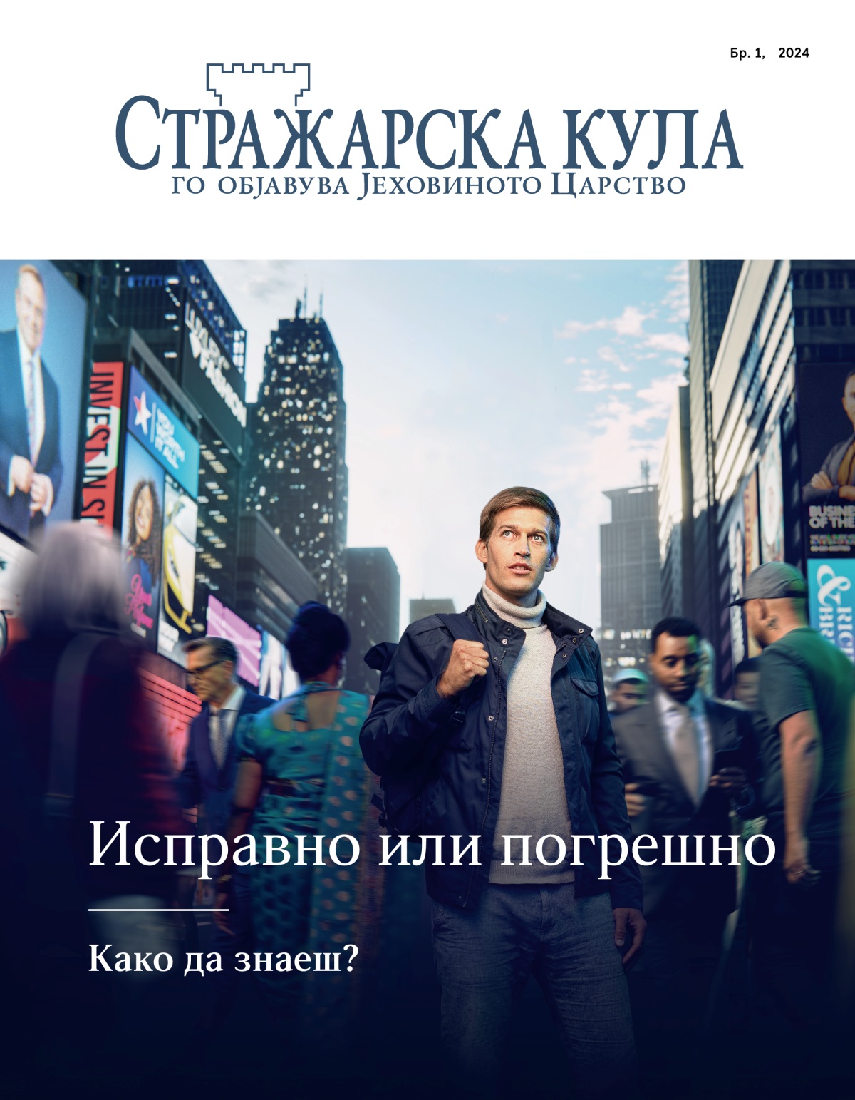 Еден млад човек стои на една прометна градска улица. Луѓе од разни националности и потекло поминуваат покрај него. Тој гледа нагоре како да бара водство.