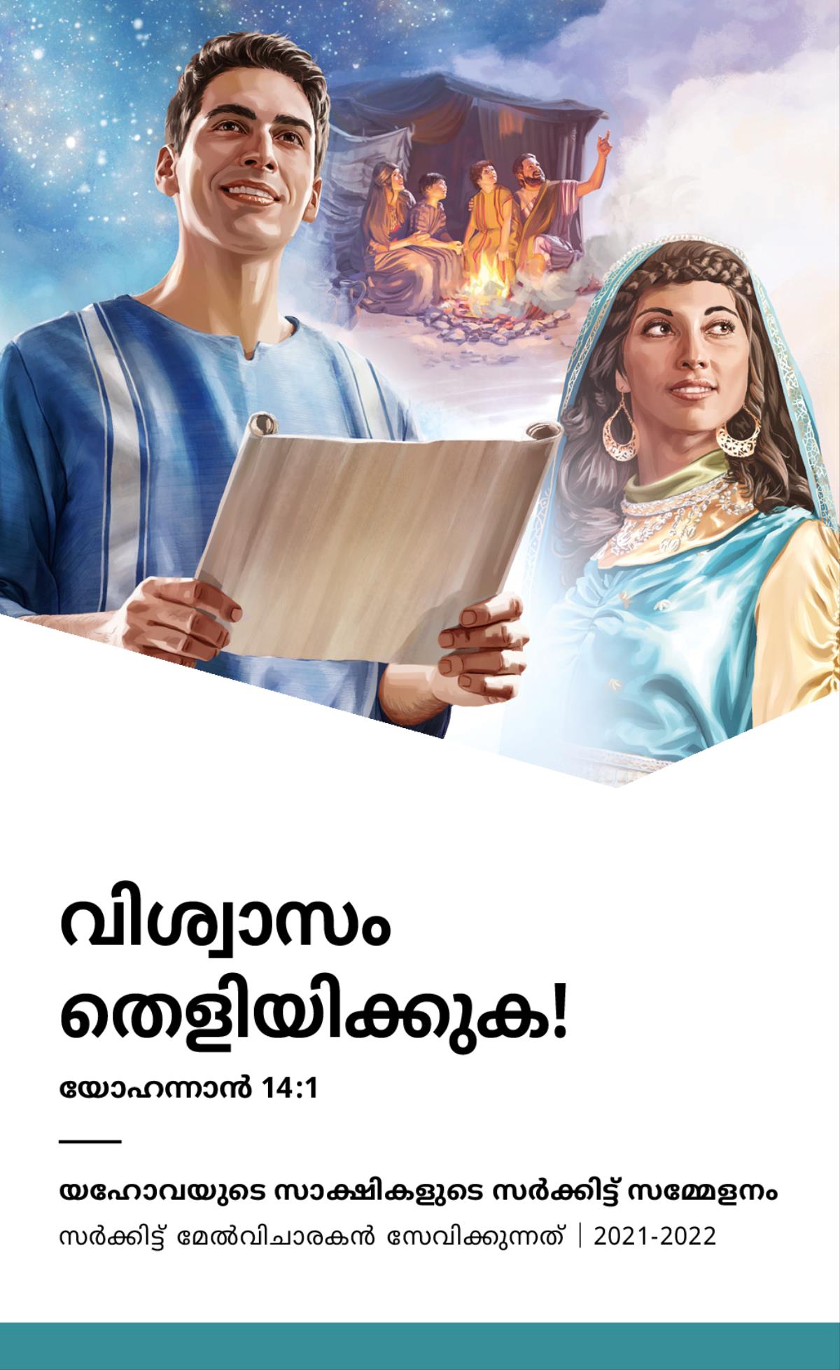 സർക്കിട്ട്‌ മേൽവിചാരകൻ സേവിക്കുന്ന 2021-2022-ലെ സർക്കിട്ട്‌ സമ്മേളനത്തിന്റെ കാര്യപരിപാടി.