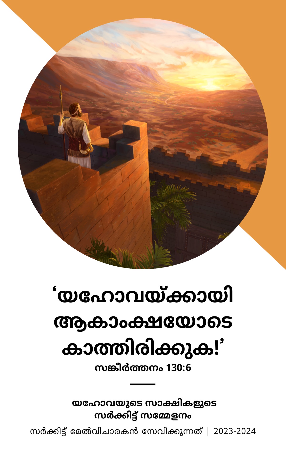 2023-2024 സർക്കിട്ട്‌ മേൽവിചാരകൻ സേവിക്കുന്ന സർക്കിട്ട്‌ സമ്മേളനത്തിന്റെ കാര്യപരിപാടി.