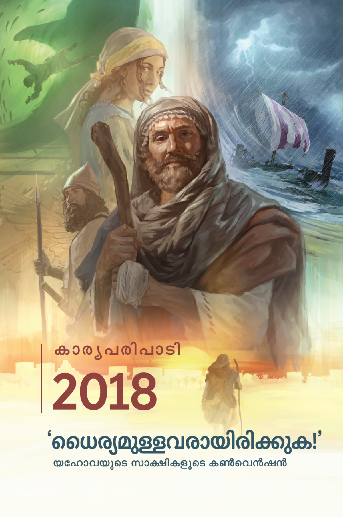 യഹോവയുടെ സാക്ഷികളുടെ 2018-ലെ കൺവെൻഷൻ കാര്യപരിപാടി