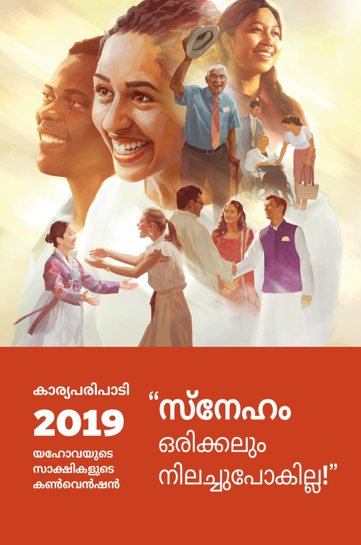 യഹോവയുടെ സാക്ഷികളുടെ 2019-ലെ കൺവെൻഷന്റെ കാര്യപരിപാടി