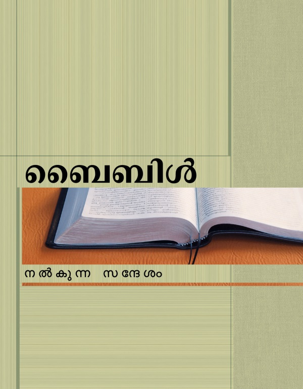 ബൈബിൾ സന്ദേശം ലഘുപത്രികയുടെ പുറന്താൾ