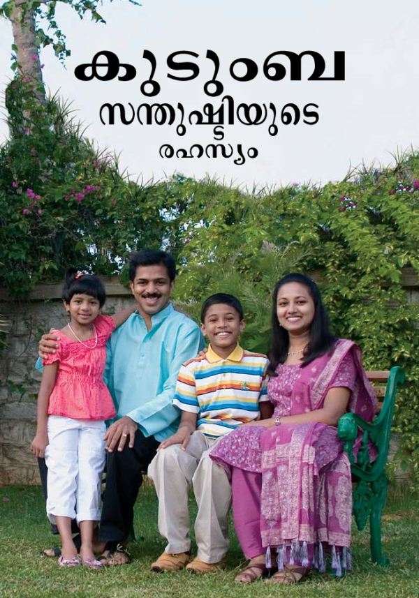 കുടുംബ സന്തുഷ്ടിയുടെ രഹസ്യം പുസ്‌തകത്തിൻറെ പുറന്താൾ