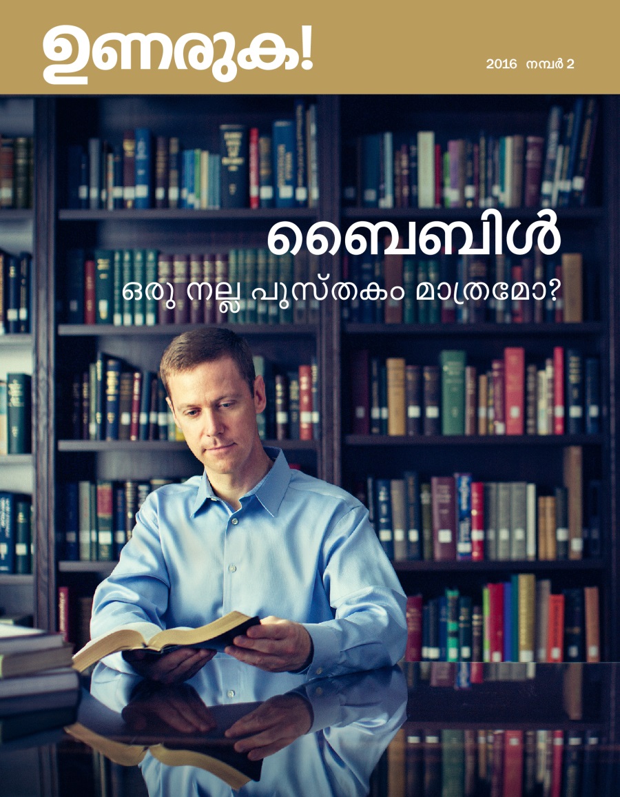 ഉണരുക! മാസിക, 2016 നമ്പർ 2 | ബൈബിൾ ഒരു നല്ല പുസ്‌തകം മാത്രമോ?