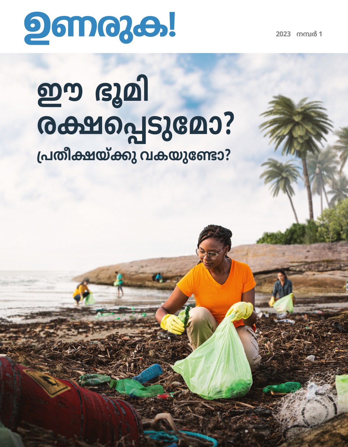 ഒരു കൂട്ടം ആളുകൾ കടൽത്തീരത്തുനിന്ന്‌ ചപ്പുചവറുകൾ പെറുക്കുന്നു.