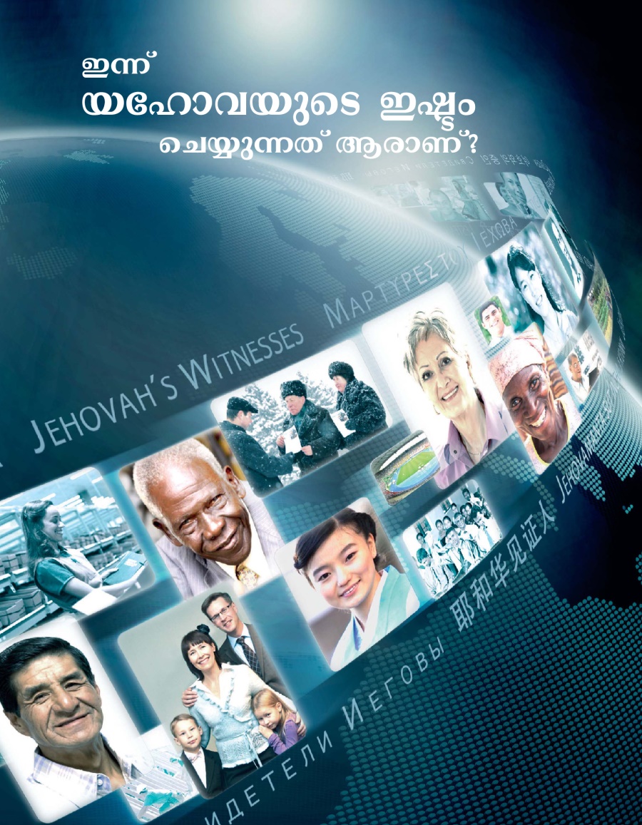 പല സംസ്‌കാരങ്ങളിൽനിന്നുള്ള യഹോവയുടെ സാക്ഷികൾ