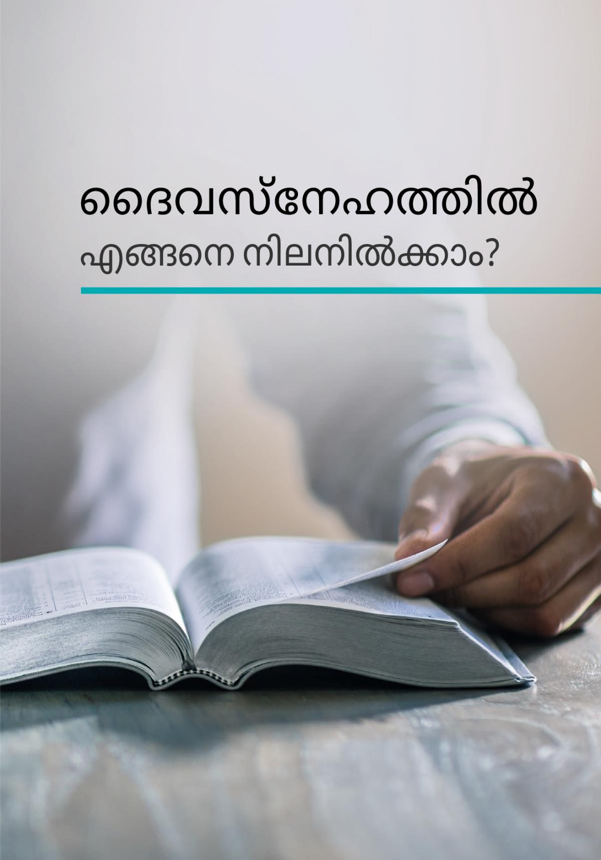 ദൈവസ്‌നേഹത്തിൽ എങ്ങനെ നിലനിൽക്കാം?