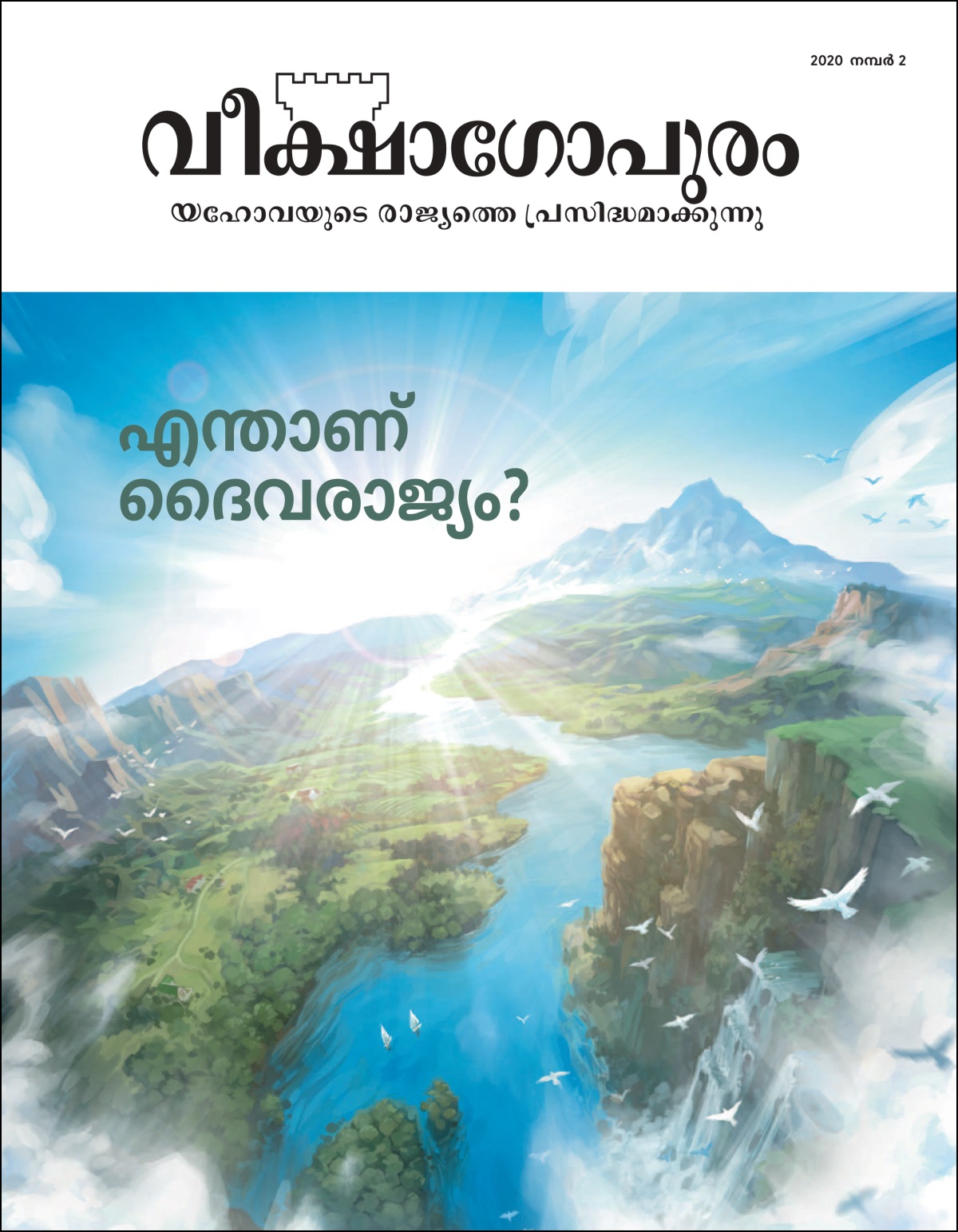 “എന്താണ്‌ ദൈവരാജ്യം?” എന്ന വിഷയത്തിലുള്ള “വീക്ഷാഗോപുരം”