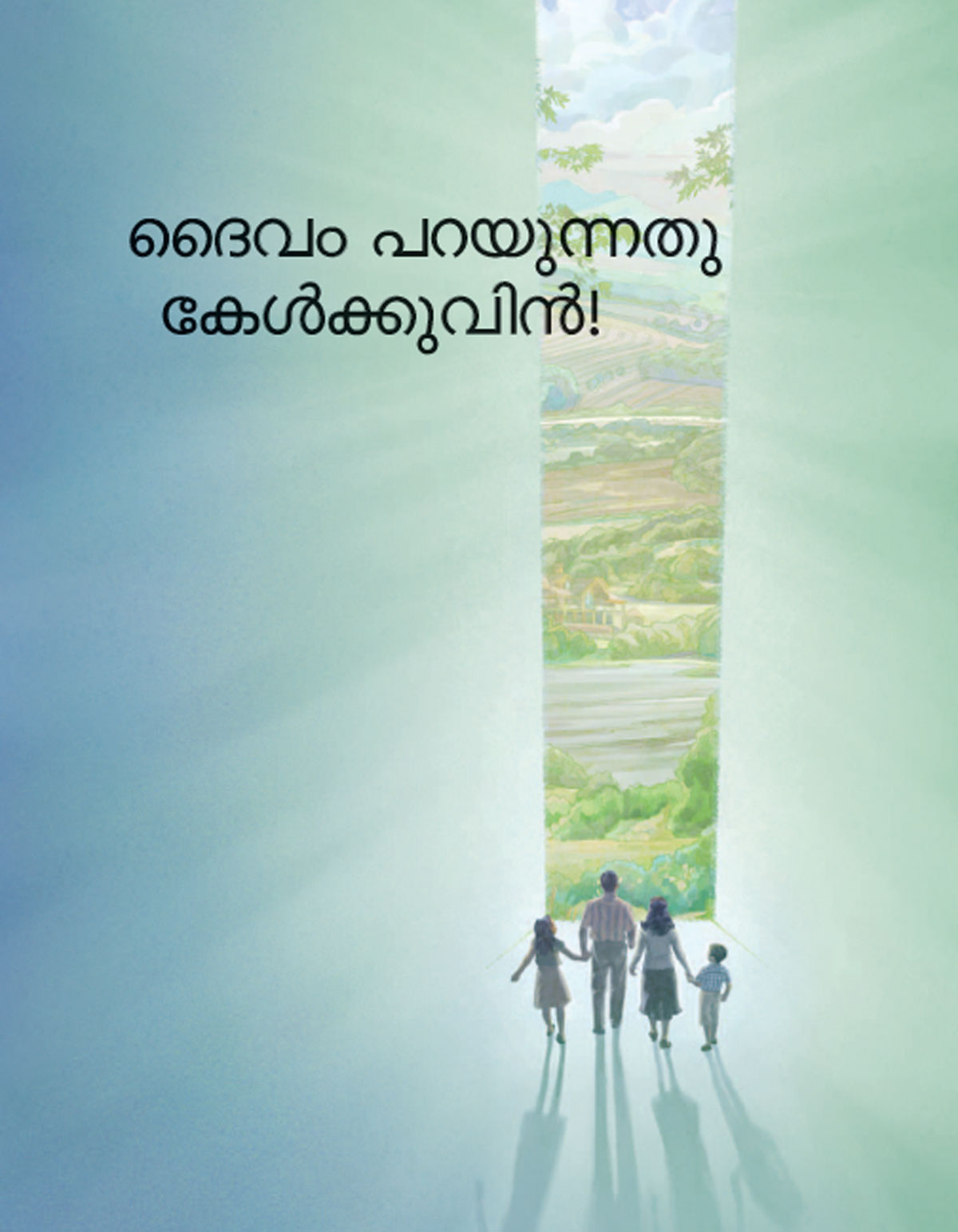 ദൈവം പറയുന്നതു കേൾക്കുവിൻ! ലഘുപത്രിക