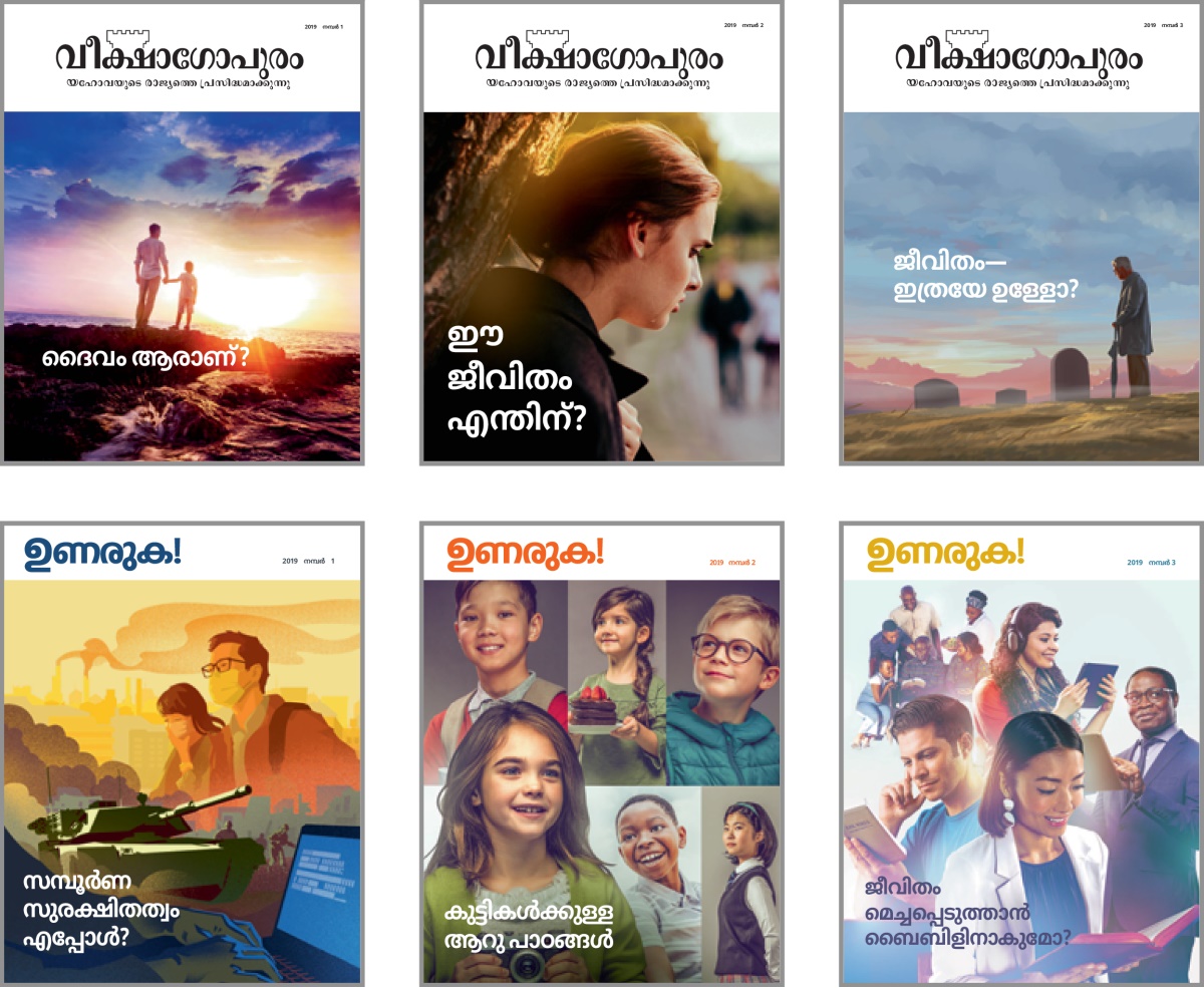 ചിത്രങ്ങൾ: 2019-ലെ ‘വീക്ഷാഗോപുര’ത്തിന്റെയും ‘ഉണരുക!’-യുടെയും മുഖ്യലേഖനങ്ങൾ: 1. ‘ദൈവം ആരാണ്‌ ?’ 2. ‘ഈ ജീവിതം എന്തിന്‌ ?’ 3. ‘ജീവിതം—ഇത്രയേ ഉള്ളോ?’ 4. ‘എന്നെങ്കിലും സുരക്ഷിതമായി ജീവിക്കാൻ കഴിയുമോ?’ 5. ‘കുട്ടികൾക്കുള്ള ആറു പാഠങ്ങൾ.’ 6. ‘ജീവിതം മെച്ചപ്പെടുത്താൻ ബൈബിളിനാകുമോ?’
