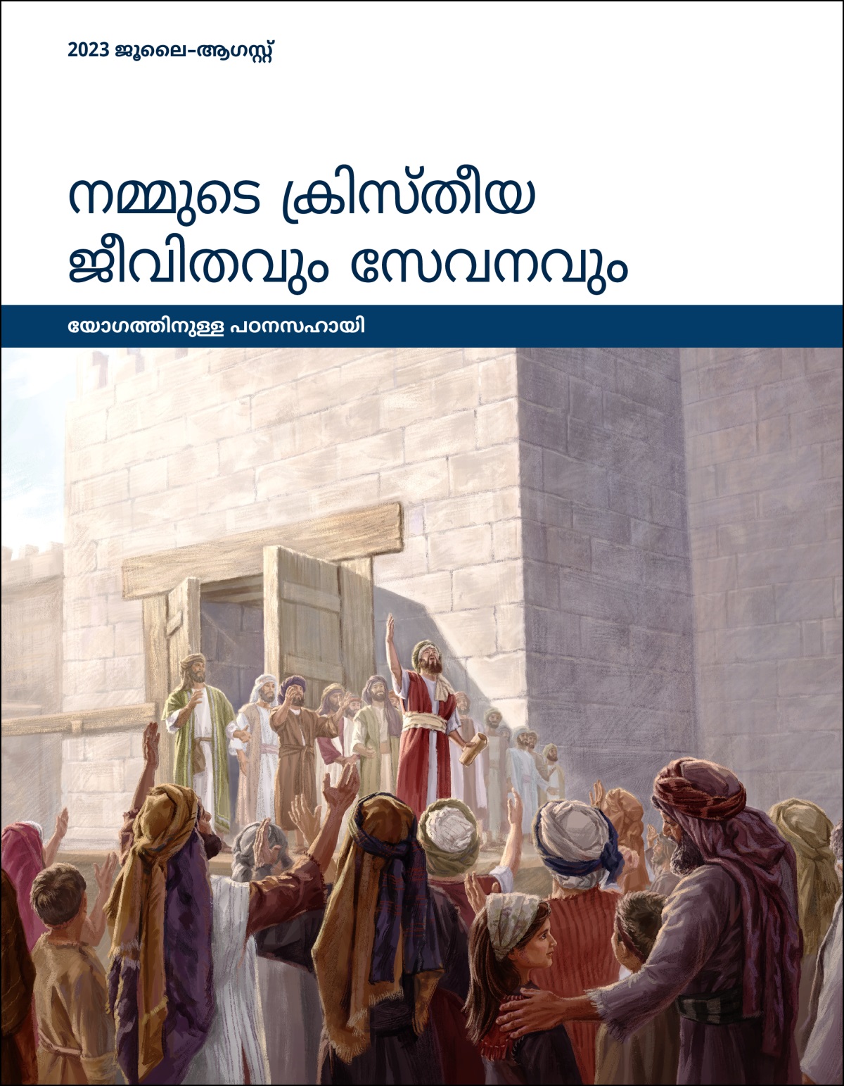 നമ്മുടെ ക്രിസ്‌തീയ ജീവിതവും സേവനവും—യോഗത്തിനുള്ള പഠനസഹായി, 2023 ജൂലൈ-ആഗസ്റ്റ്‌.