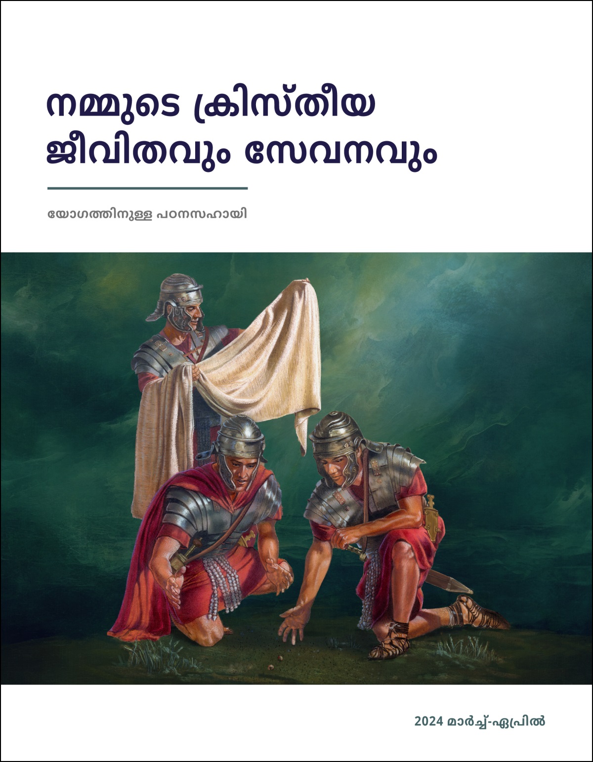 ഒരു റോമൻ പടയാളി യേശുവിന്റെ പുറങ്കുപ്പായം പരിശോധിക്കുന്നു. മറ്റു രണ്ടു പടയാളികൾ അതിനുവേണ്ടി നറുക്കിടുന്നു.