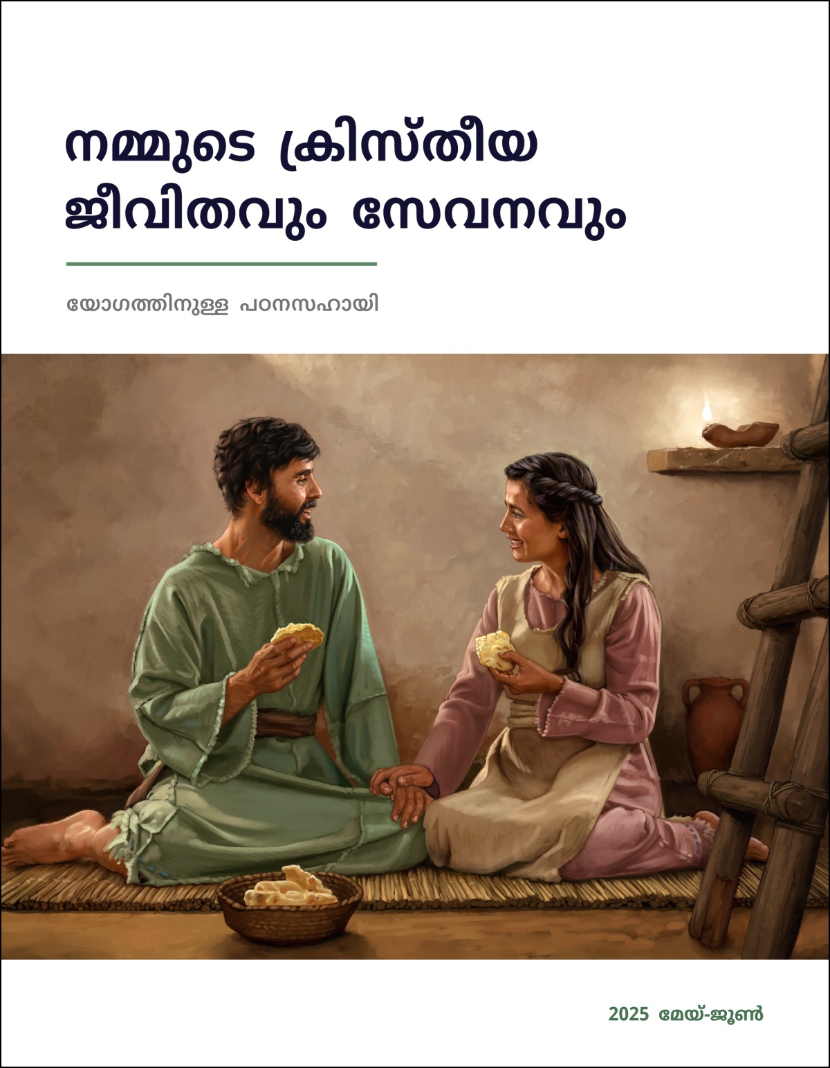പുരാതന ഇസ്രായേലിലെ ഒരു ദമ്പതികൾ, ഒരു സാധാരണ വീട്ടിൽ ഇരുന്ന്‌ ലളിതമായ ആഹാരം ആസ്വദിക്കുന്നു.