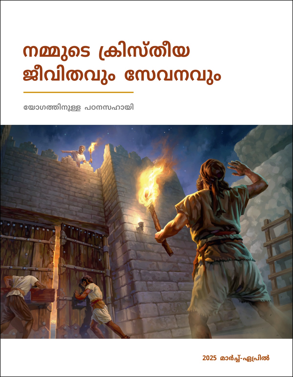 കാവൽഗോപുരത്തിൽ നിൽക്കുന്ന ഒരു കാവൽക്കാരൻ, താഴെ കവാടത്തിൽ കാവൽ നിൽക്കുന്നവരോട്‌ നഗരവാതിൽ അടയ്‌ക്കാൻ പറയുന്നു.