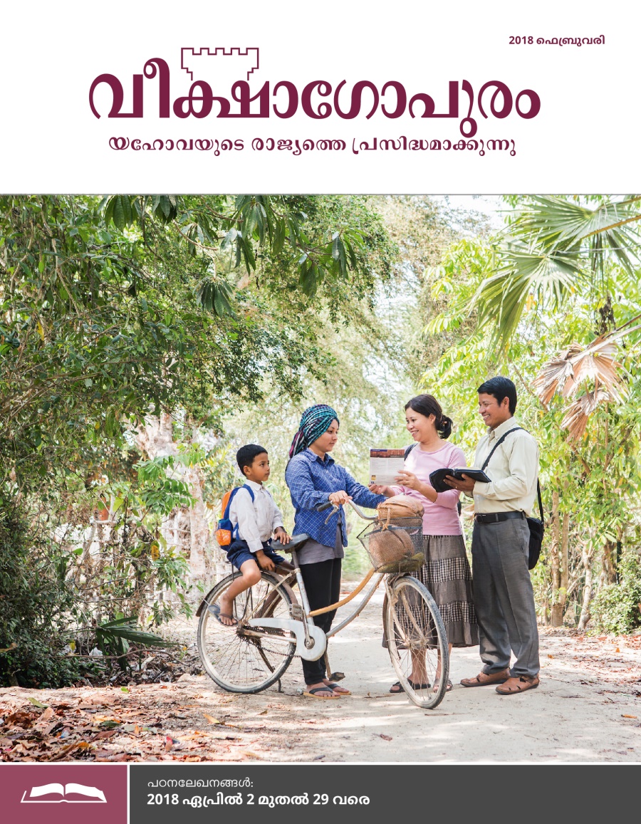 വീക്ഷാഗോപുരം പഠനപ്പതിപ്പ്‌ 2018 ഫെബ്രുവരി