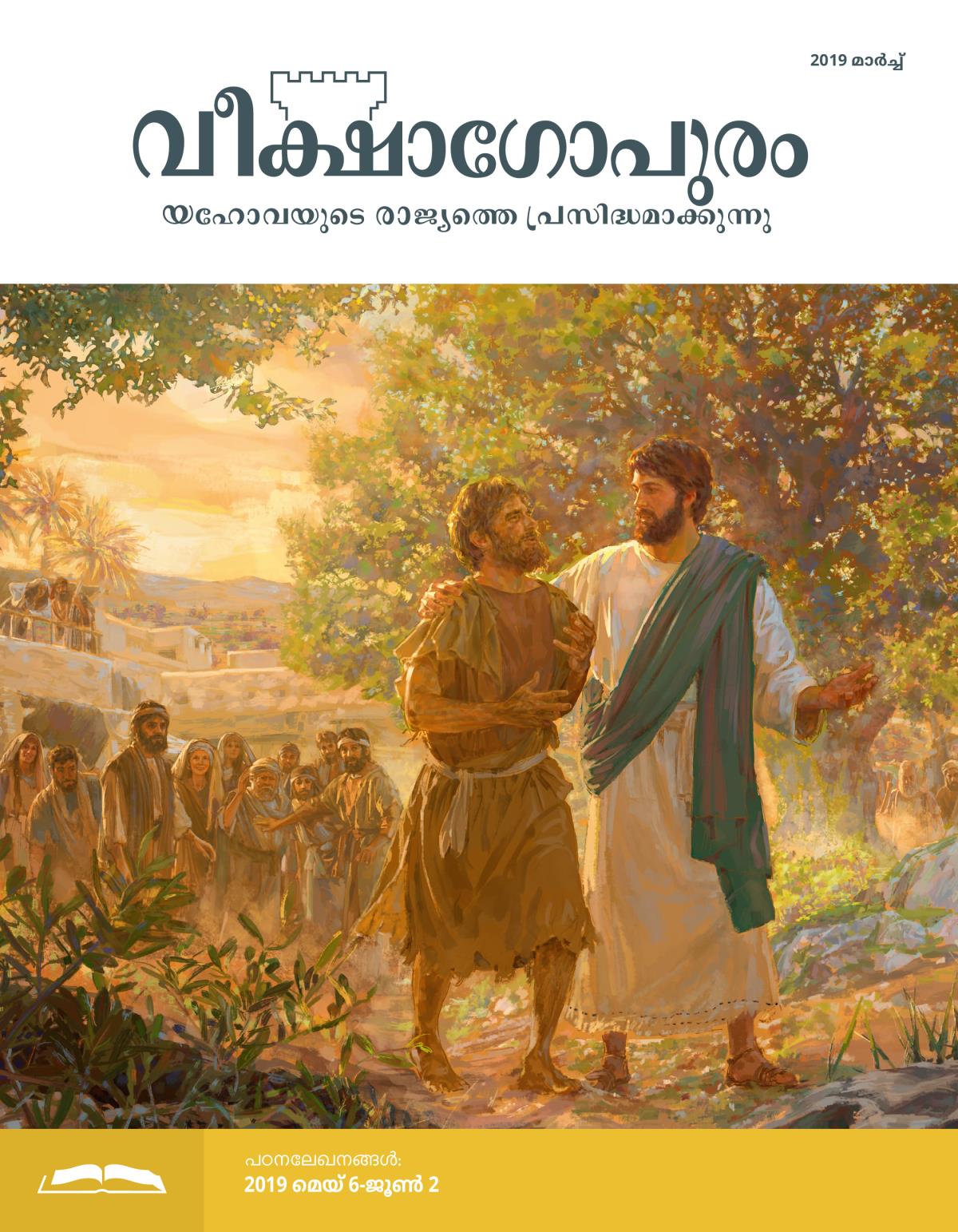വീക്ഷാഗോപുരം പഠനപ്പതിപ്പ്‌, 2019 മാർച്ച്‌