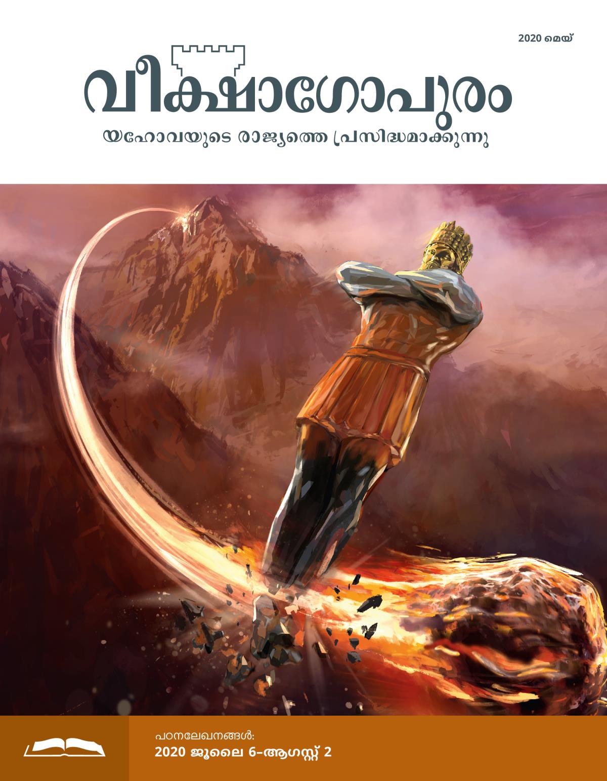 വീക്ഷാഗോപുരം പഠനപ്പതിപ്പ്‌, 2020 മെയ്‌.