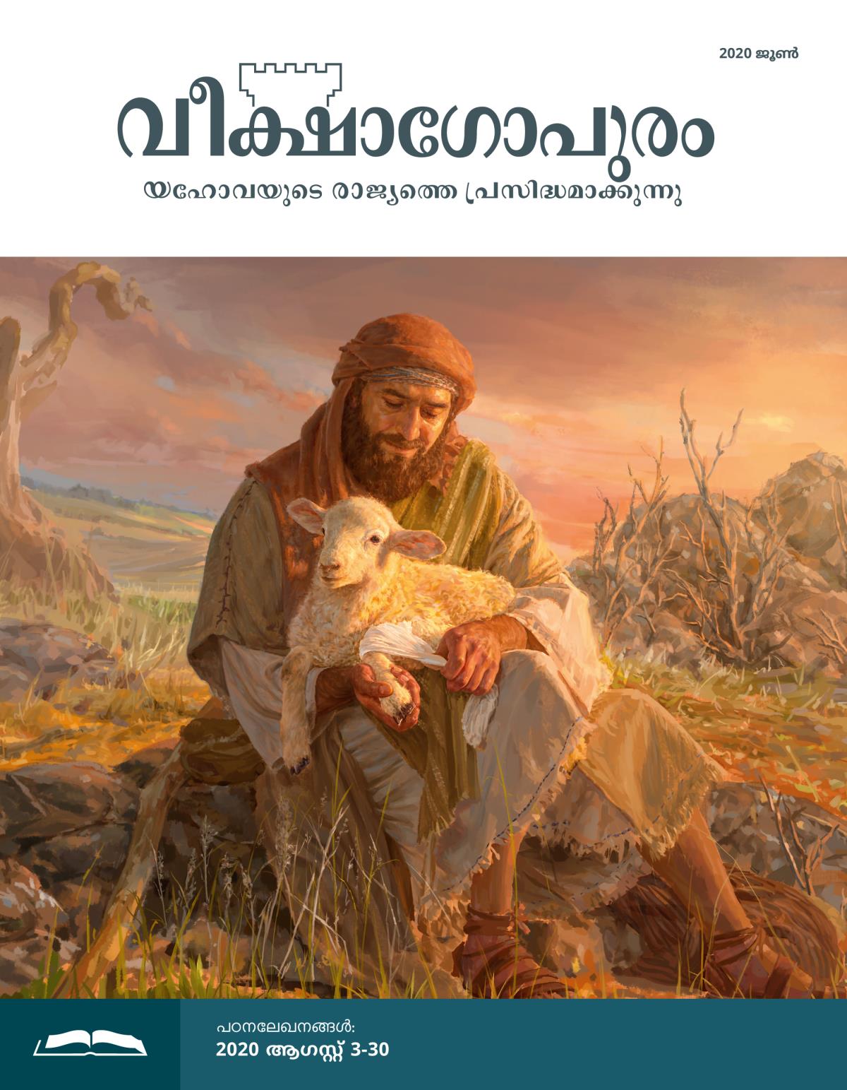 വീക്ഷാഗോപുരം പഠനപ്പതിപ്പ്‌, 2020 ജൂൺ.