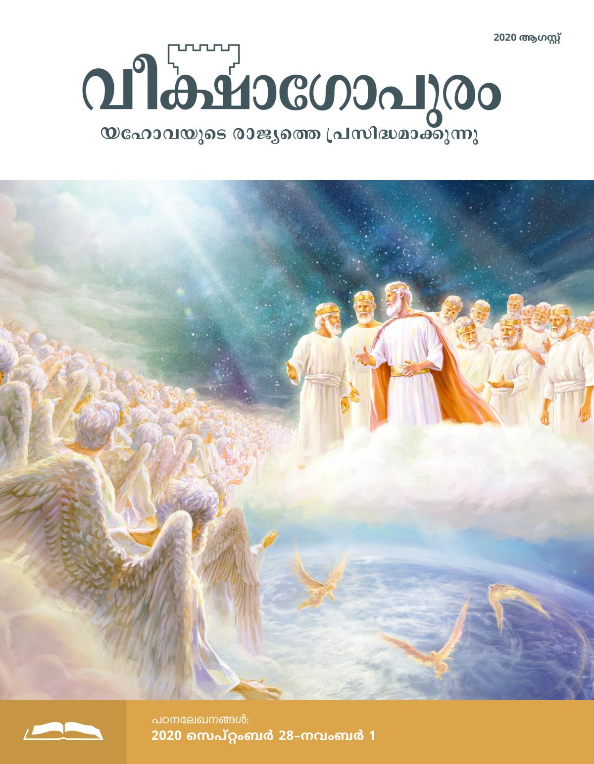 വീക്ഷാഗോപുരം പഠനപ്പതിപ്പ്‌, 2020 ആഗസ്റ്റ്‌.