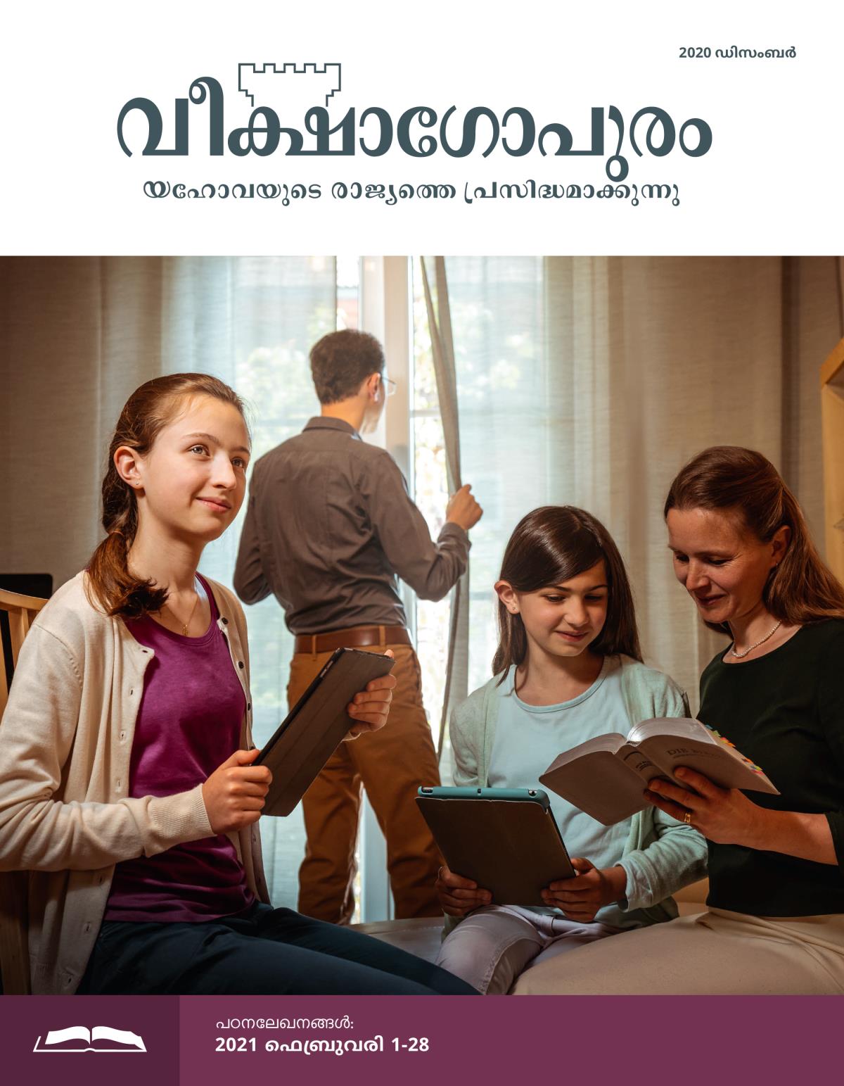 വീക്ഷാഗോപുരം പഠനപ്പതിപ്പ്‌, 2020 ഡിസംബർ.