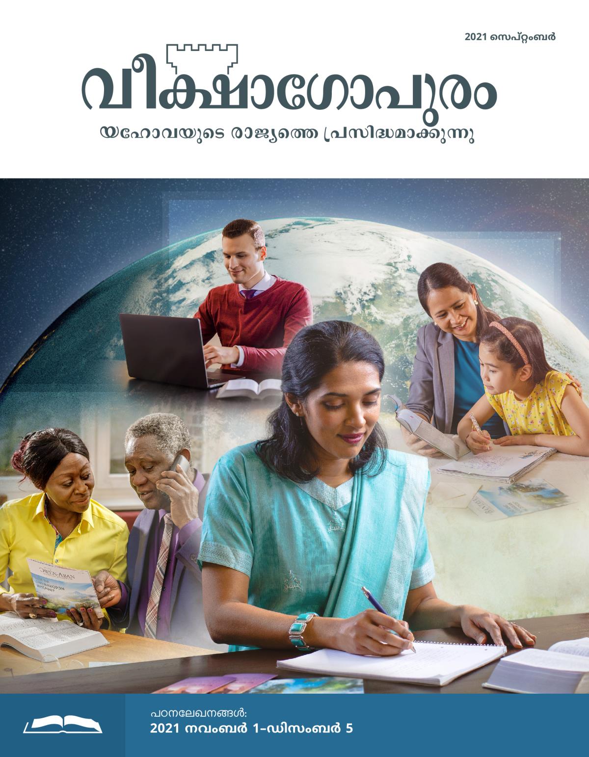 വീക്ഷാഗോപുരം പഠനപ്പതിപ്പ്‌, 2021 സെപ്‌റ്റംബർ.