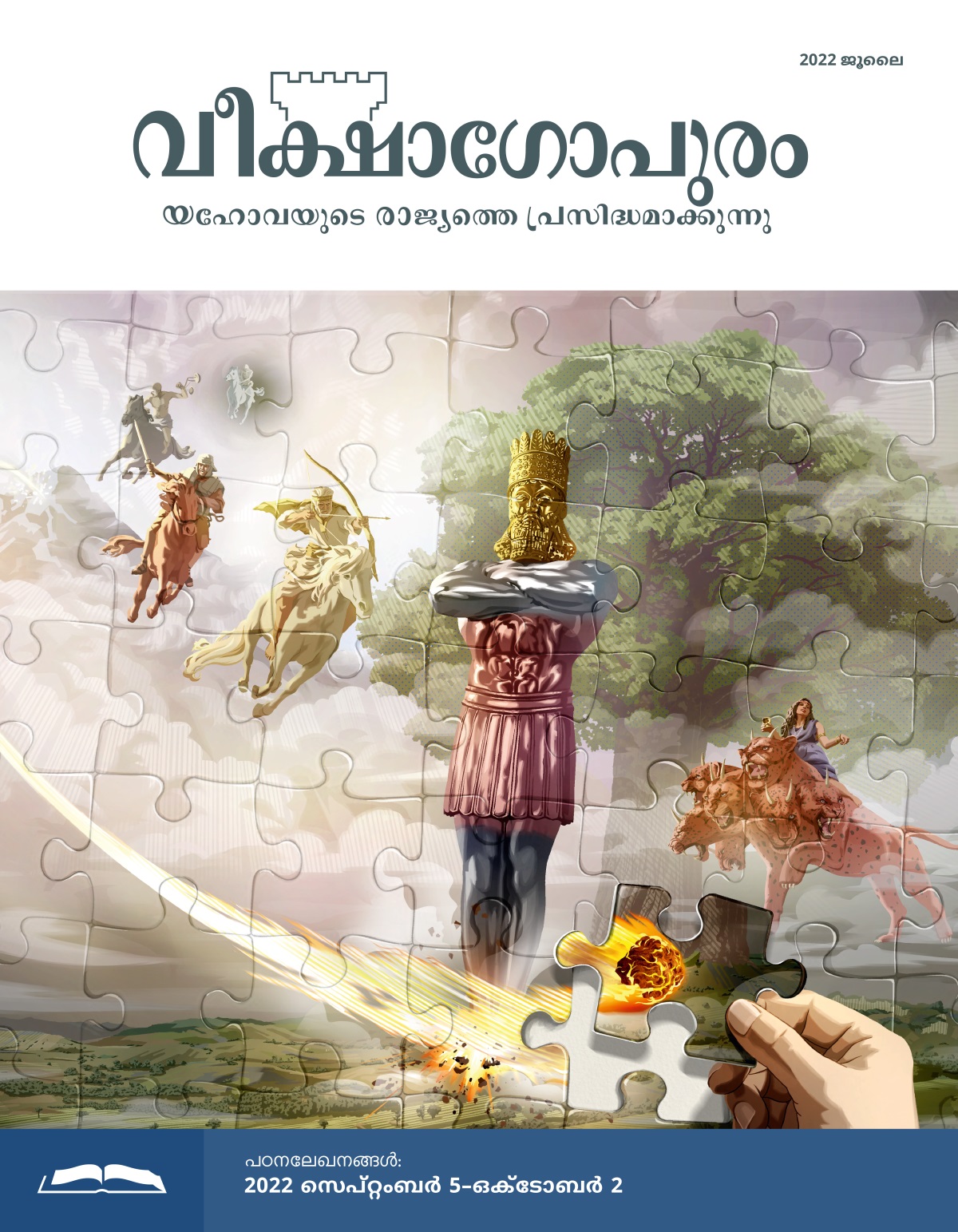 വീക്ഷാഗോപുരം പഠനപ്പതിപ്പ്‌, 2022 ജൂലൈ.