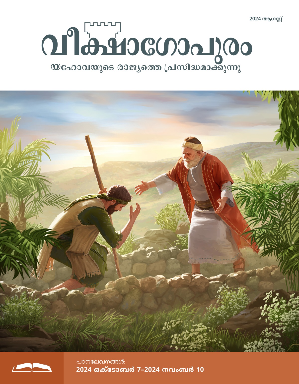 യേശുവിന്റെ ദൃഷ്ടാന്തകഥയിലെ ധൂർത്തപുത്രൻ, തന്നെ കെട്ടിപ്പിടിക്കാൻ ഓടിവരുന്ന അപ്പന്റെ മുന്നിൽ കുമ്പിടുന്നു.