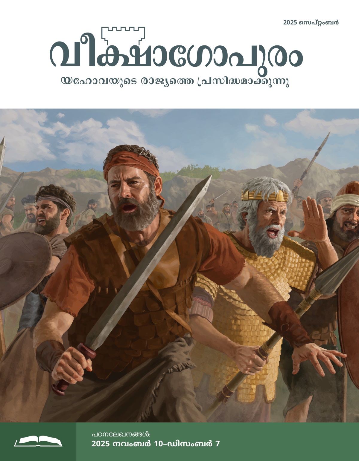 വാളുകളും കുന്തങ്ങളും പരിചകളും ഉപയോഗിച്ച്‌ യോനാഥാനും ശൗലും ഇസ്രായേല്യപടയാളികളും യുദ്ധഭൂമിയിൽ പോരാടുന്നു.