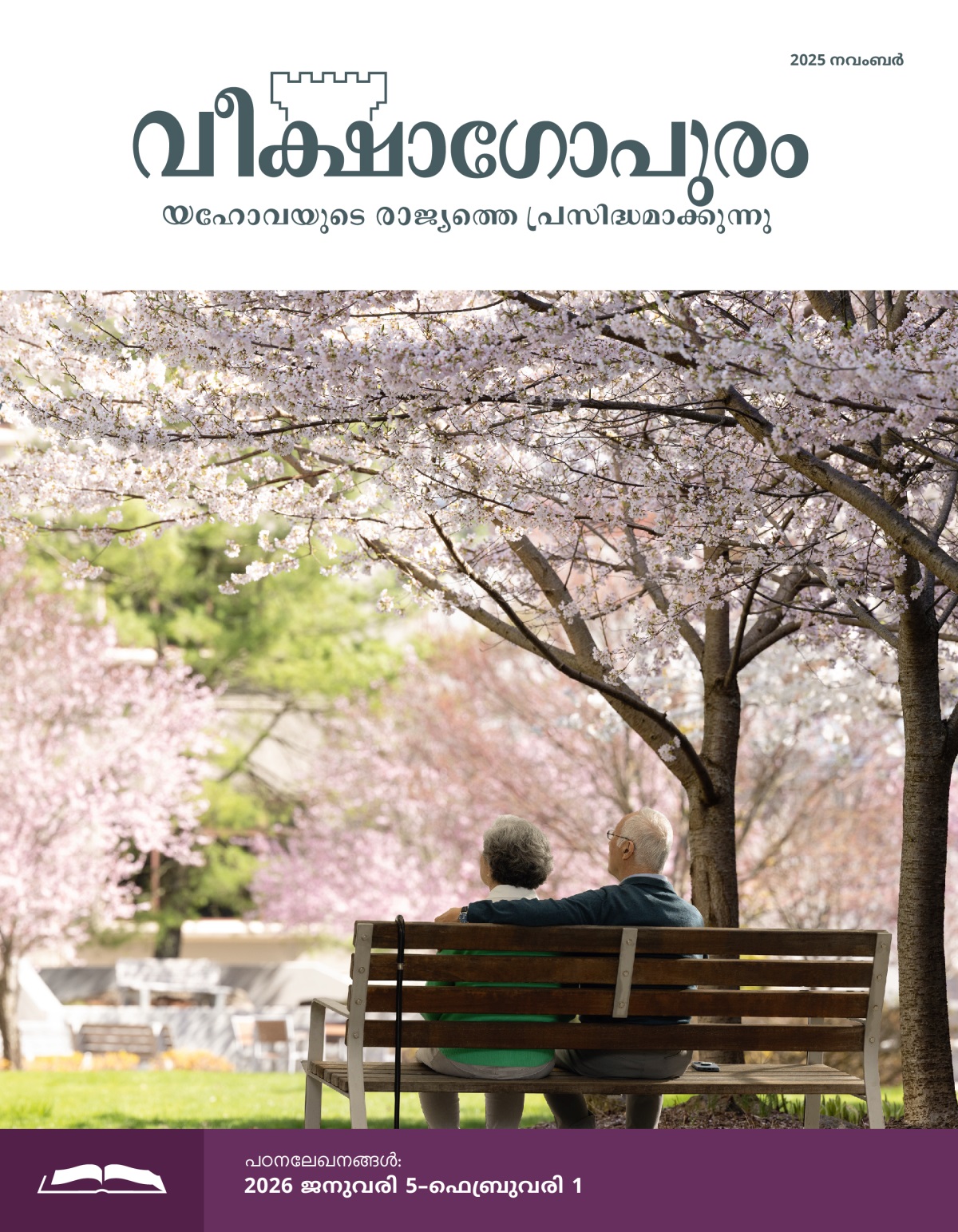 പ്രായമായ ഒരു ദമ്പതികൾ പുറത്തൊരിടത്ത്‌ ബെഞ്ചിൽ ഇരിക്കുന്നു, അവർക്ക്‌ ചുറ്റും ചെറിബ്ലോസം മരങ്ങൾ പൂത്തുലഞ്ഞ്‌ നിൽക്കുന്നു.