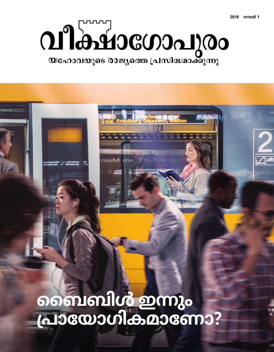 വീക്ഷാഗോപുരം മാസിക, 2018 നമ്പർ 1 | ബൈബിൾ ഇന്നും പ്രായോഗികമാണോ?