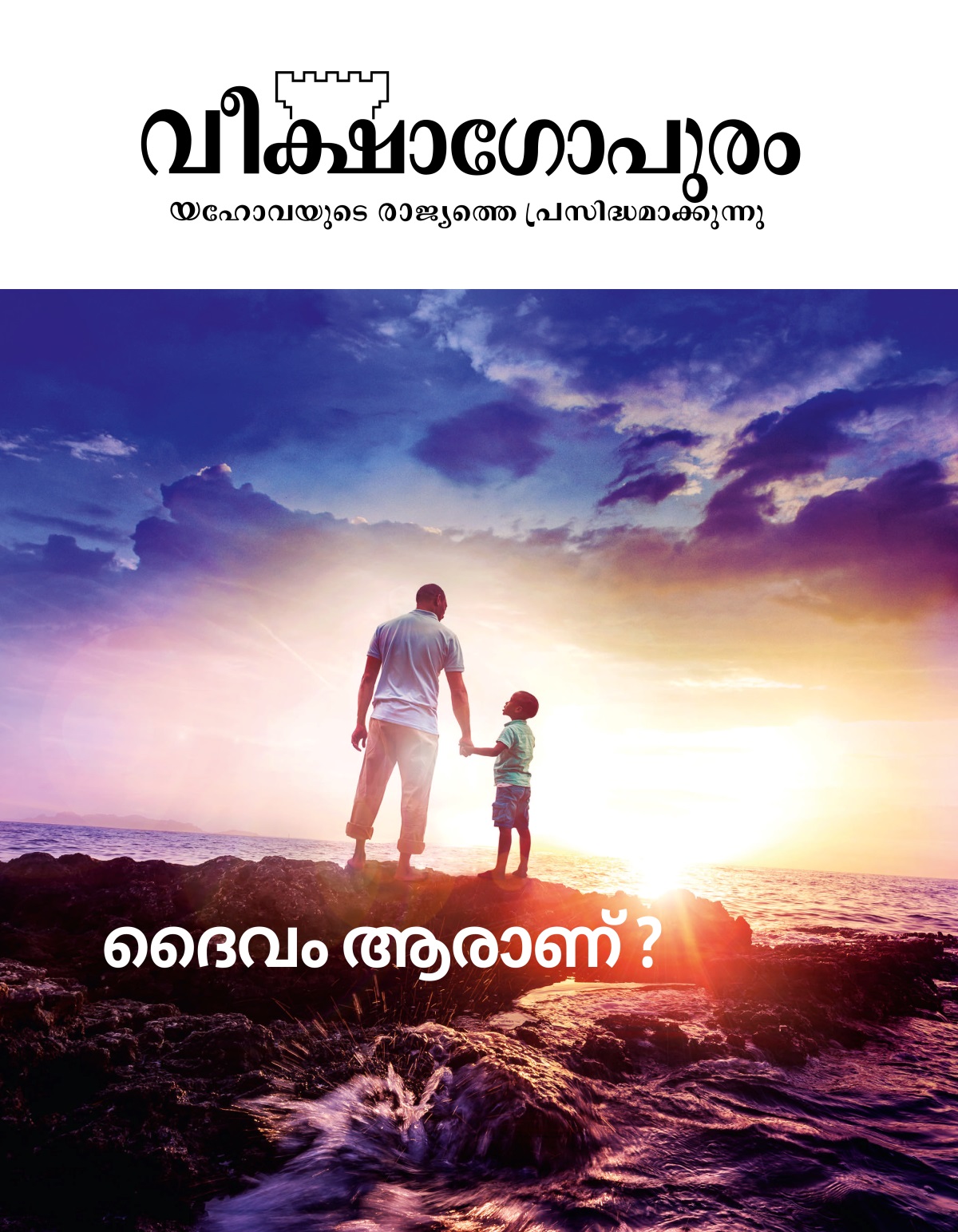 വീക്ഷാഗോപുരം മാസിക, 2019 നമ്പർ 1 | ദൈവം ആരാണ്‌?