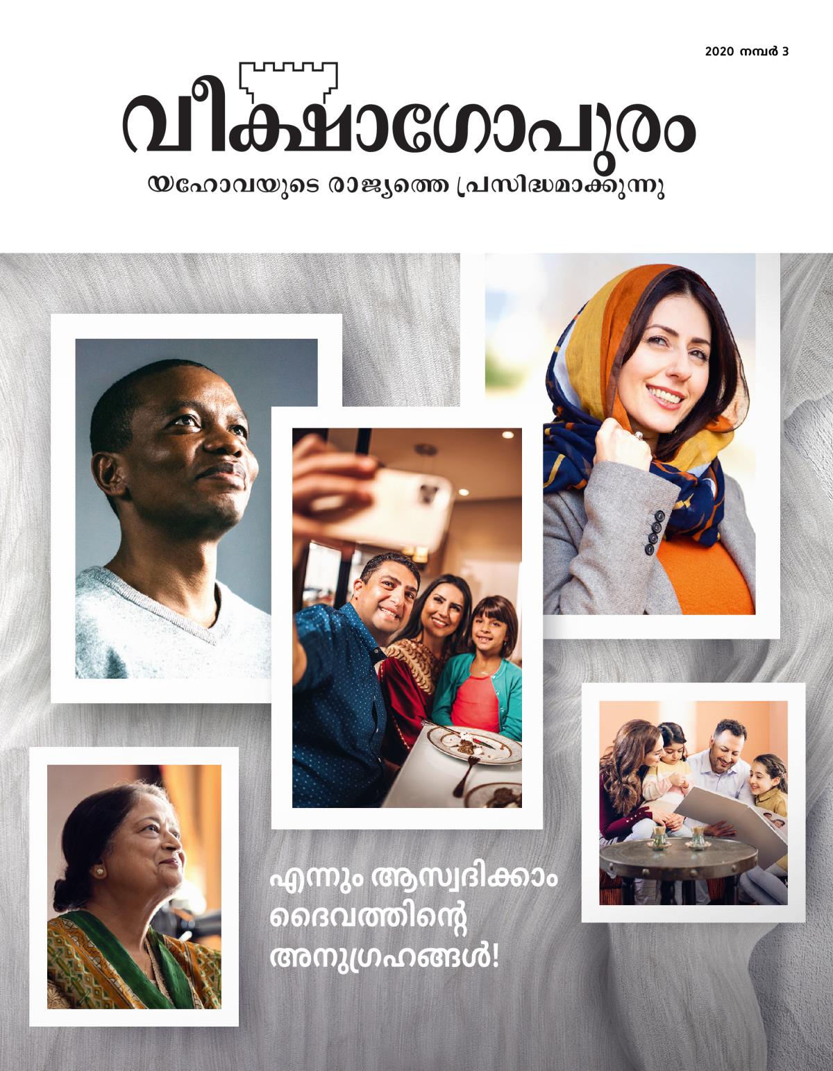 വീക്ഷാഗോപുരം മാസിക, 2020 നമ്പർ 3 | എന്നും ആസ്വദി​ക്കാം ദൈവ​ത്തി​ന്റെ അനു​ഗ്ര​ഹങ്ങൾ!